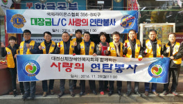 대전신체장애인복지회 사랑의 연탄봉사
