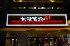 한판닭갈비, 13일 ‘소자본 프랜차이즈 창업 아이템’ 특강 개최