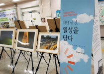 대전도시철도 지족역 천년궁성, 월성을 담다 사진전