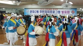 문화2동, 주민자치프로그램 발표회 가져