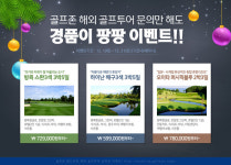 골프존 필드부킹, 해외골프투어 선착순 이벤트