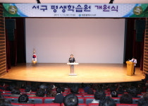 서구, 평생학습도시 만들자 평생학습원 개원