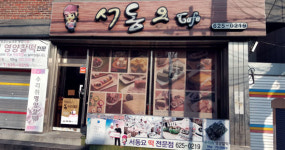 조일떡제분소 | 설날에 먹는 떡국, 소문난 전통떡집 7選