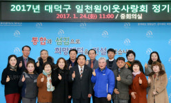 대덕구 일천원이웃사랑회, 2017년 정기총회