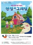 어린이 오페라 헨젤과 그레텔