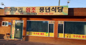 수구레전골 수구레국밥에 반하다