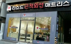 소자본창업 ‘리쇼드’ 특별한 아이템으로 주목