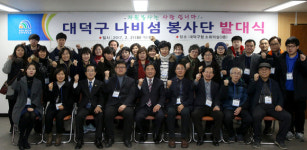 대덕구자원봉사센터, ‘나비섬 봉사단’발대식