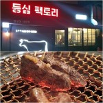 압구정 맛집,  트레블스푼이 선정한 강남 3대 한우맛집 등심팩토리