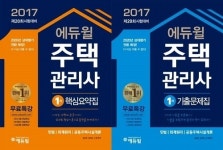 에듀윌 주택관리사 교재, 온라인서점 베스트셀러 1위 등 상위권 석권