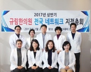 전국 네트워크 규림 한의원, 상반기 총회 열어 각오 다져