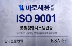 대전 바로세움병원, ISO 9001 (의료서비스)경영시스템 국제 인증 획득