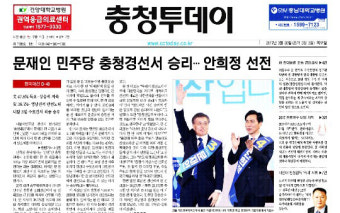 지역언론 '민주당 충청경선 결과' 제각각 해석