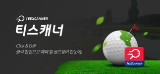 골프존카운티, 모바일 골프부킹 서비스 ‘티스캐너’ 앱 오픈