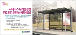 대전시, 시내버스 승강장 광고판 무료분양