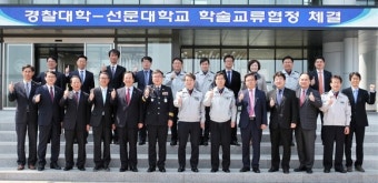 선문대, 경찰대와 교류협력 협약 체결