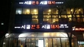 78번 칼집 레시피의 비밀, 청라 맛집 시골한우시골돼지 삼겹살 별미 주목