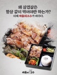 혼술/혼밥 전문 프렌차이즈창업  싸움의고수, 혼자 먹는 삼겹살 신메뉴 개발