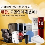 정수기·공기청정기 등 생활가전 렌탈 위해 가격비교사이트 이용자 증가
