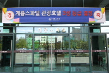 계룡스파텔, 3성급 호텔 결정