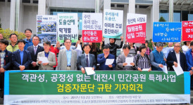 대전시 민간공원 자문단 구성, 공정성 없다