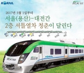 코레일, 대전역~용산역 ‘ITX-청춘열차 운행 시작