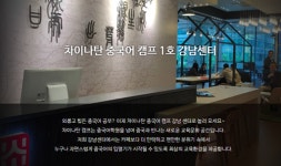 강남중국어학원 차이나탄캠프, 회원 책임제 시행 ‘매달 100명만 등록 가능’