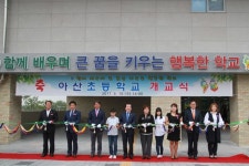 아산초, 개교식 가져