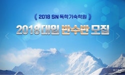 SN독학기숙학원, 2018학년도 반수반 개강