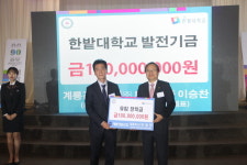 계룡건설, 국립한밭대학교 개교90주년기념 유림장학금 1억원 기탁
