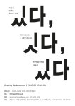 춤과 설치, 미디어 아트가 ‘있다’ … 그 사이를 ‘잇다’