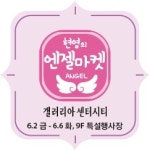 방송인 현영과 함께하는 ‘엔젤마켓’