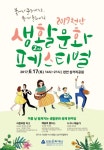 천안생활문화페스티벌 ‘불어라 문화바람, 즐기자 문화바람’