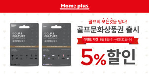 골프존, 골프문화상품권 홈플러스 출시 기념 이벤트 진행