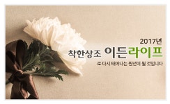 착한상조 이든라이프, 안전성 갖춘 후불상조 서비스