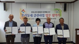 유천1·오류동, 경로당과 클린사업 협약