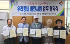유천1·오류동, 경로당과 클린사업 협약