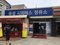 유성복합터미널 무산 시민들 “크게 실망”