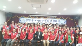 온양1동, ‘우리동네 행복지킴이 복지반장’ 발대