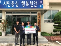 천안청화공사, ‘천안시민 1만명 행복기부’ 동참