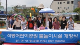 대덕구 도심 속 워터파크 석봉어린이공원 야외 물놀이시설 개장