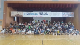 한밭새마을금고, 대전봉산초등학교서 MG희망나눔 금융교실