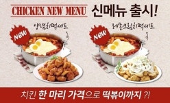 치킨떡볶이 배달 전문 걸작떡볶이, 치킨 신메뉴 2종 출시