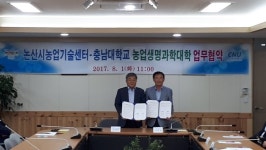 논산시농업기술센터-충남대 농업생명과학대학, 농업발전 상호협력 맞손