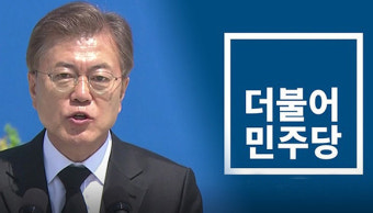 與 국회의원 전원, 문 대통령과 '오찬 소통'