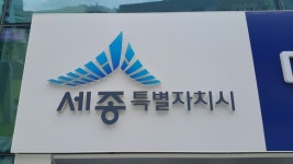 세종시, 정책자료위해 사회조사 나서