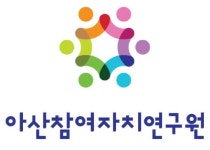 아산을 바꾸는 사람들, 개원식
