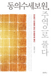 임병학 교수 동의수세보원, 주역으로 풀다 출간