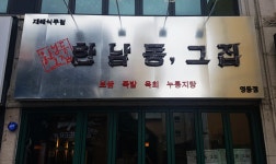 청년창업으로 승부수, 한남동그집 익산영등점 오픈