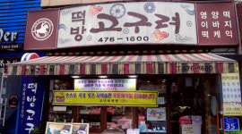 전화 한통으로 주문하는 대전 동네전통떡집 10選